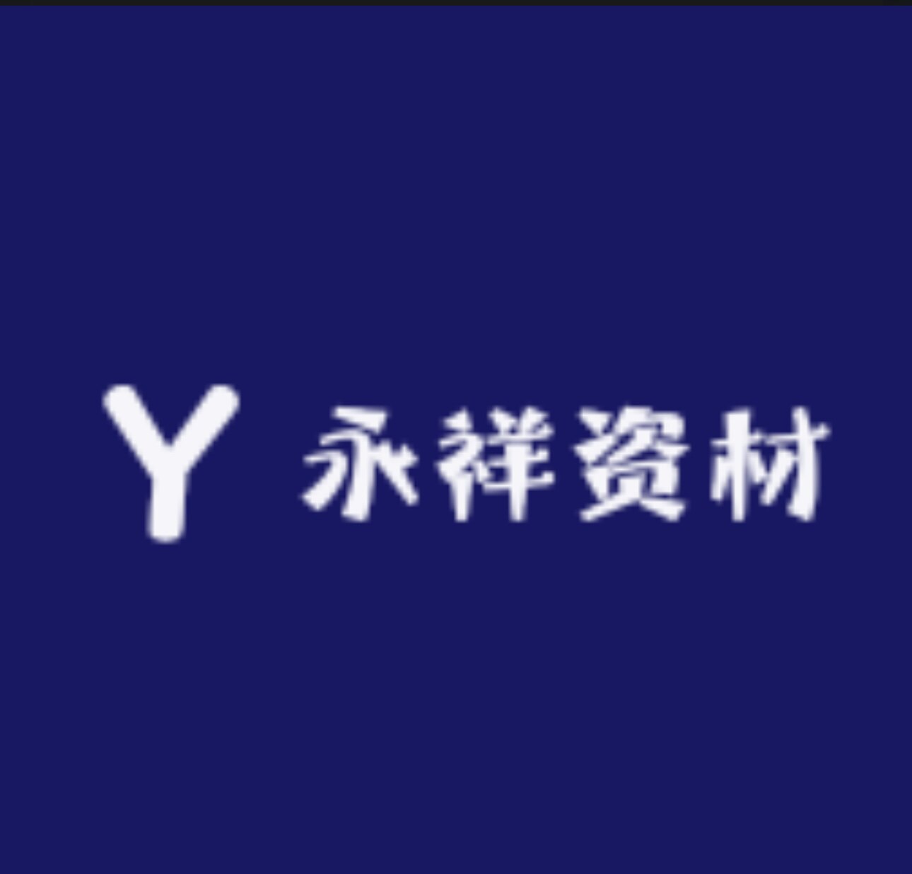 永祥鲜花资材工厂店的LOGO