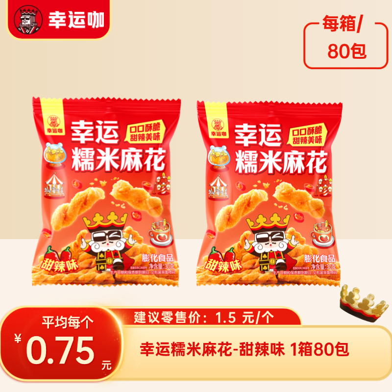 Lucky Cafe Treasure House Lucky Glutinous Rice Twist - Sweet and Spicy Flavor 80 Packs/Box