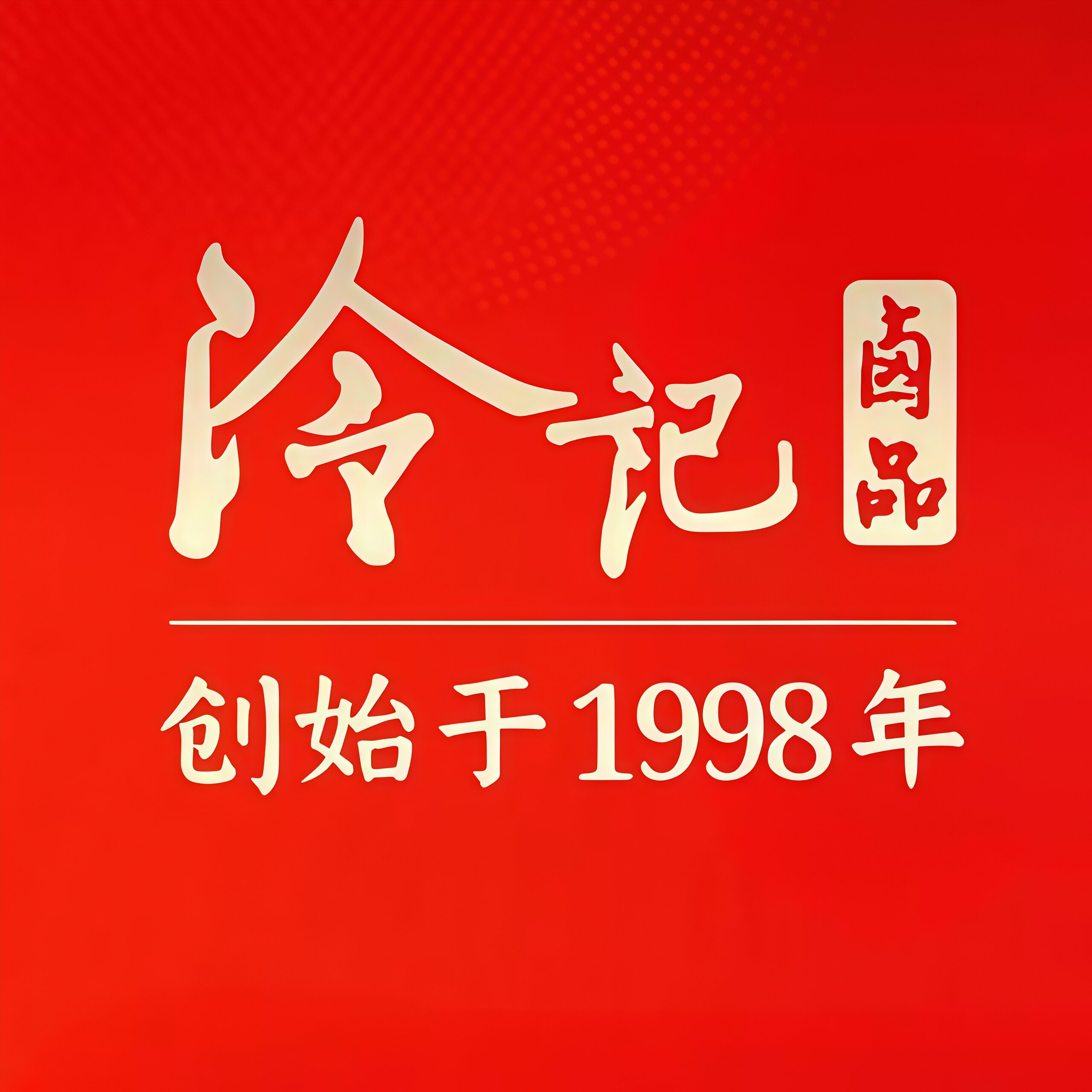 冷记卤品优选