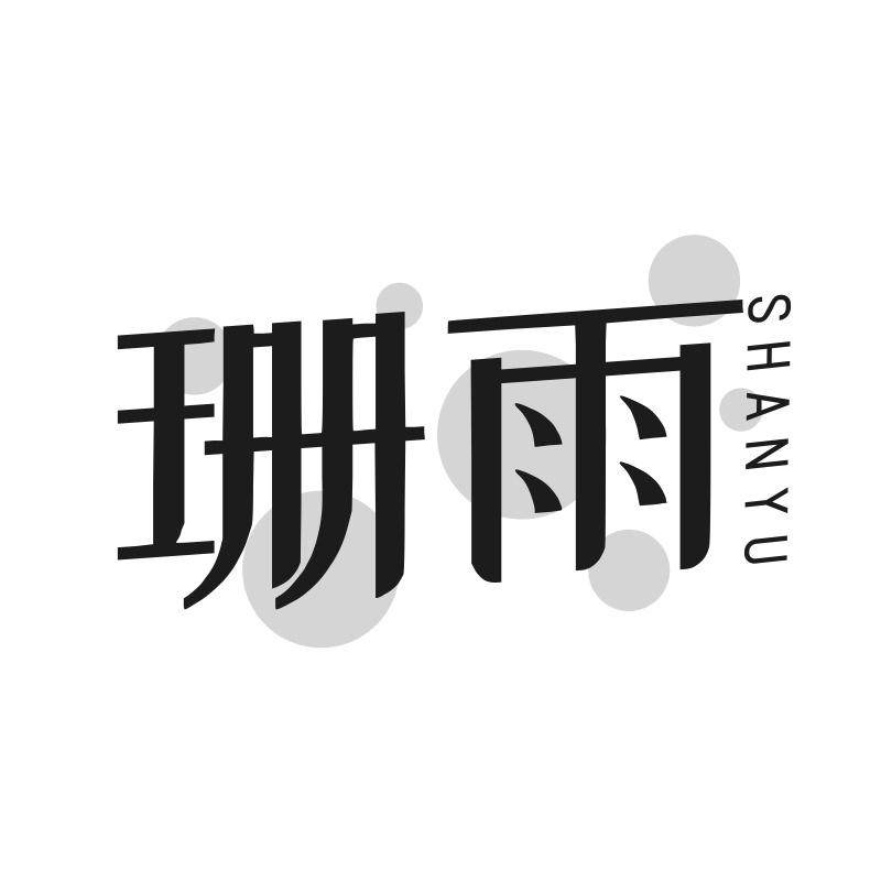 珊雨雨具