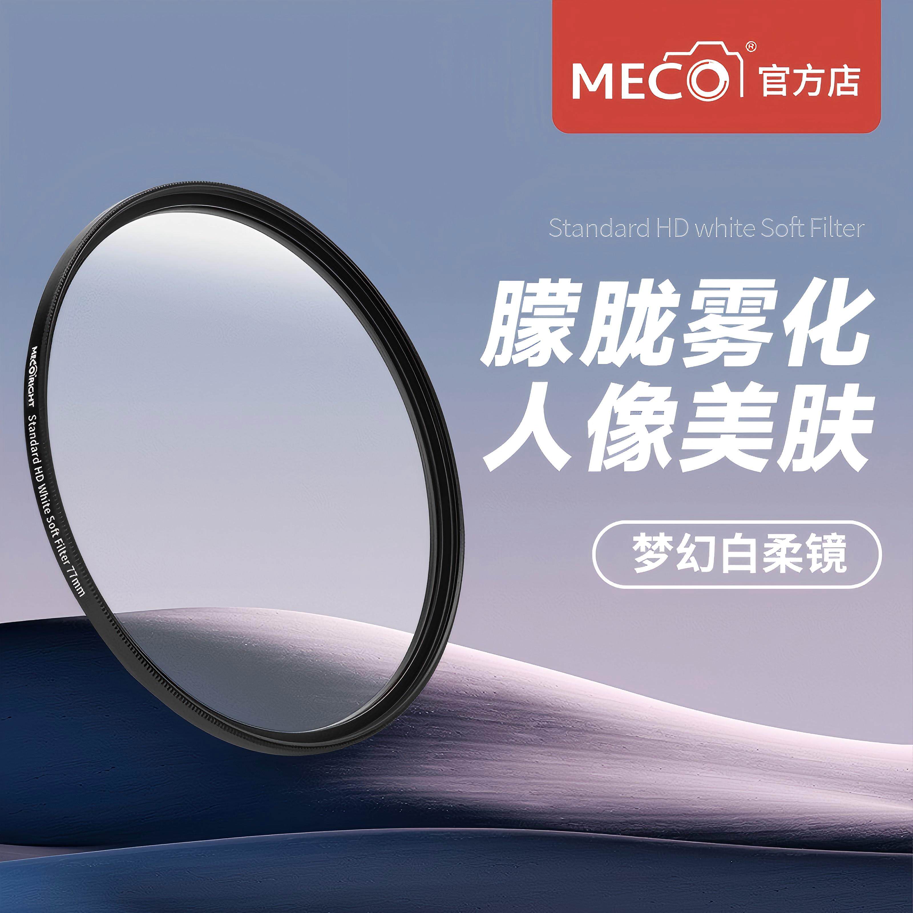 MECO美高柔光镜测评｜柔焦白柔黑柔效果全解析，人像摄影神器25年必备！-滤镜-淘宝好物网