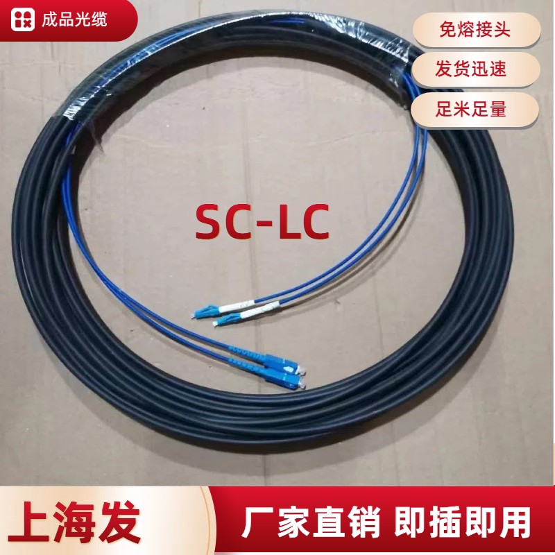 Lc/Sc Fiber Optic Patch Cord, Splice-Free Optical Cable, Single-Mode Fiber, Sc Finished Cable, 2-Core, 6-Core, 4/8B1/12 Large Square to Small Square, Splice-Free, Welding-Free, Connector-Free, Finished Fiber Optic Cable