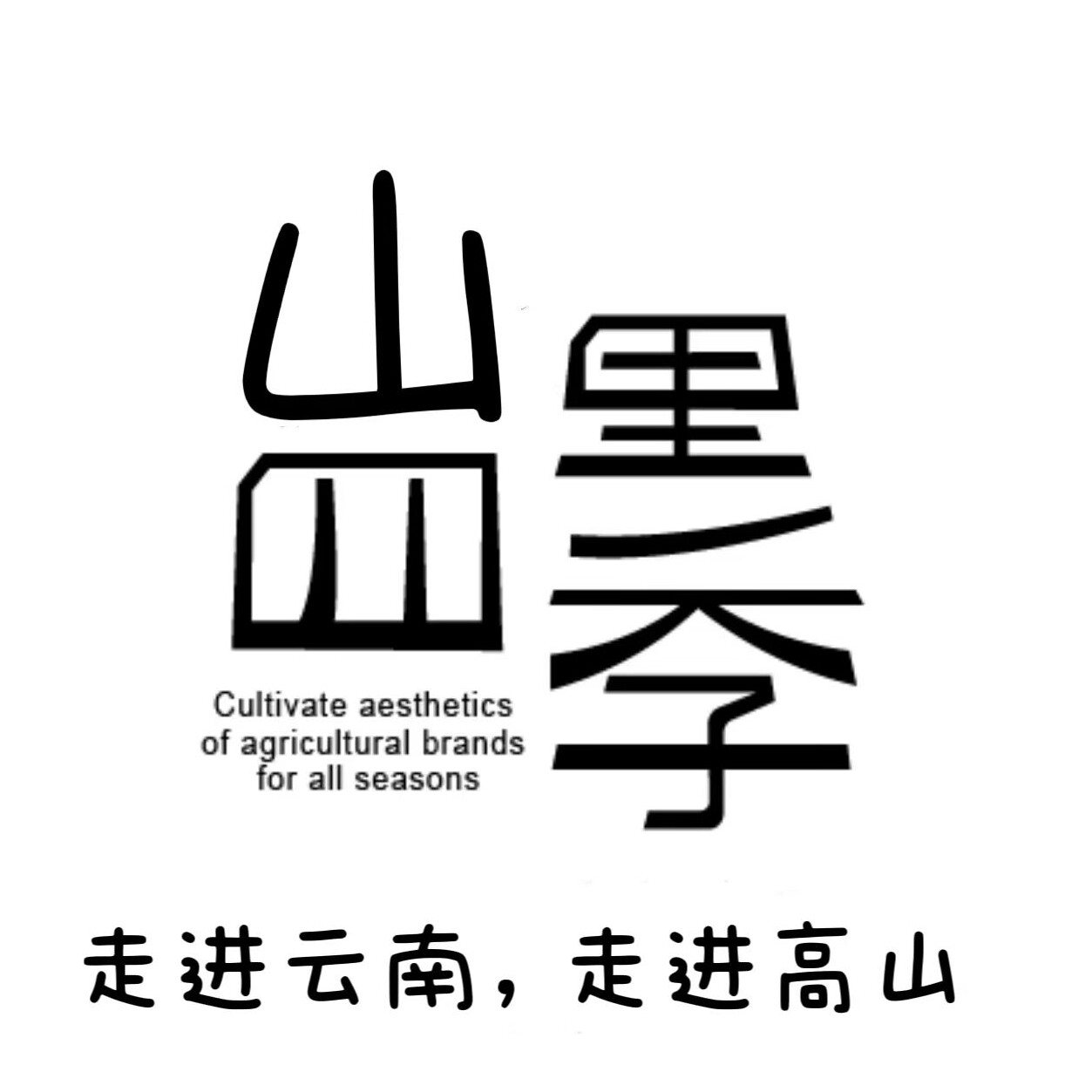 山里四季