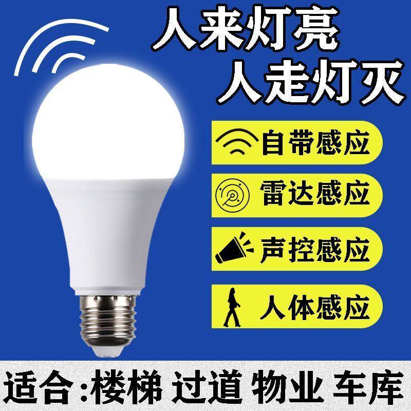 Human body induction lamp energy-saving led bulb radar sound-activated lamp fully automatic home bathroom aisle lamp corridor lamp