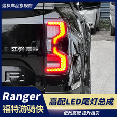 Фара сборки 适用23-24款福特ranger游骑侠尾灯总成改装转向灯高配led后刹车灯
