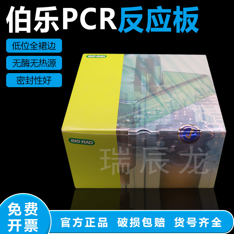 伯乐BIO-RAD 96孔全裙边PCR板HSP9601/HSP9655封板膜光学粘性膜MSB1001 0.1ML低位HSP9631