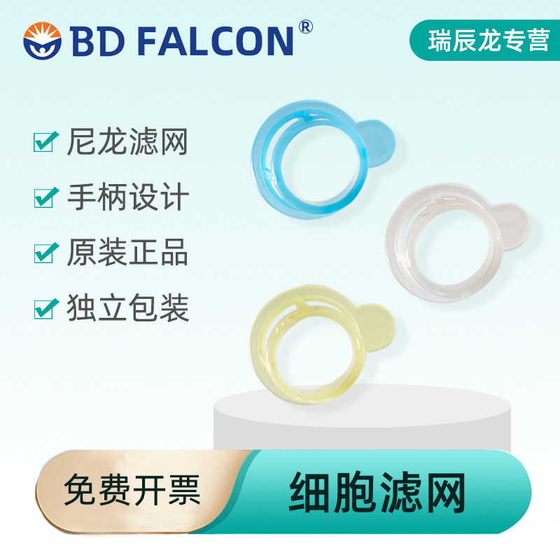BD Falcon细胞过滤网美国进口细胞过滤器352340/352350/352360一次性筛网独立包装灭菌40&mu;m/70&mu;m/100&mu;m