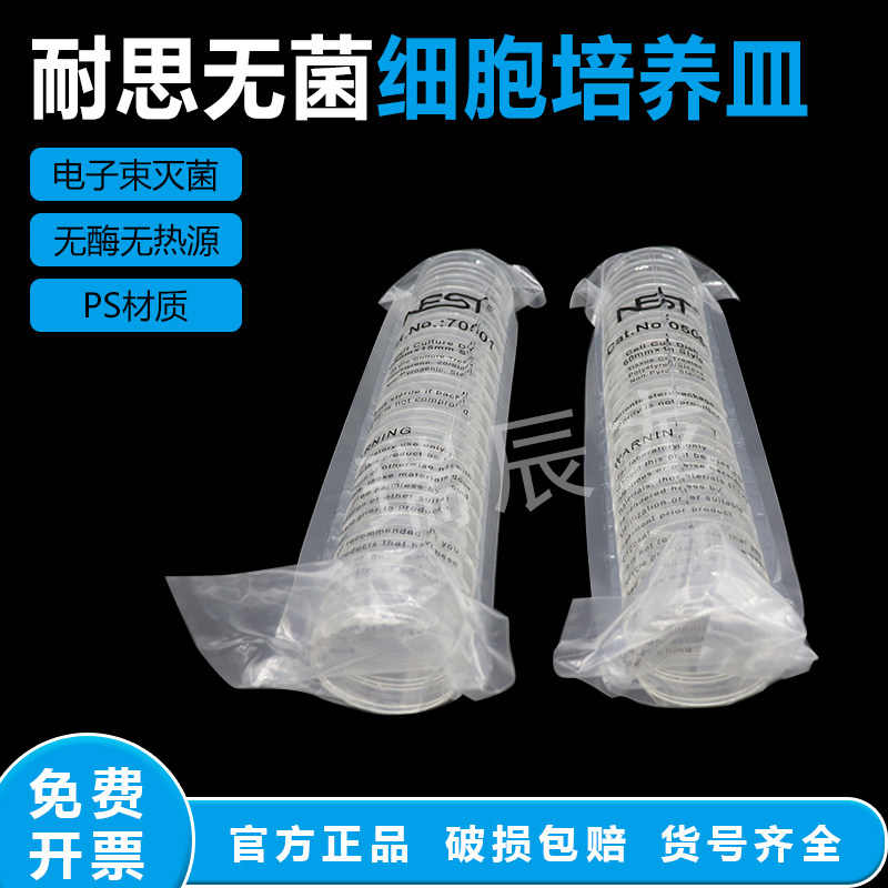 NEST耐思一次性塑料细胞培养皿 35mm60mm90mm100mm150mm细菌培养TC处理无菌704001/705001/752001