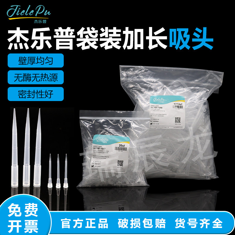 杰乐普加长款吸头吸嘴一次性实验通用移液枪头10ul/200ul/1000ul可替代爱思进T-10XT-C/YBT-10XT
