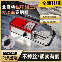 (High-end three-purpose) 5 5 6 5 8 0 universal cigarette rolling machine high-power electric household fully automatic rolling machine