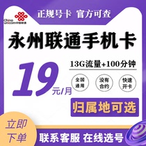 Hunan Yongzhou Unicom Telephone Card Номер мобильного телефона Номер большой карты Wang Card 4G5G трафик интернет-card Attribution наземный необязател