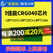 Compatible Canon CRG040 selenium drum chip LBP712CI printer 710CX ink cartridge 712 toner cartridge toner cartridge