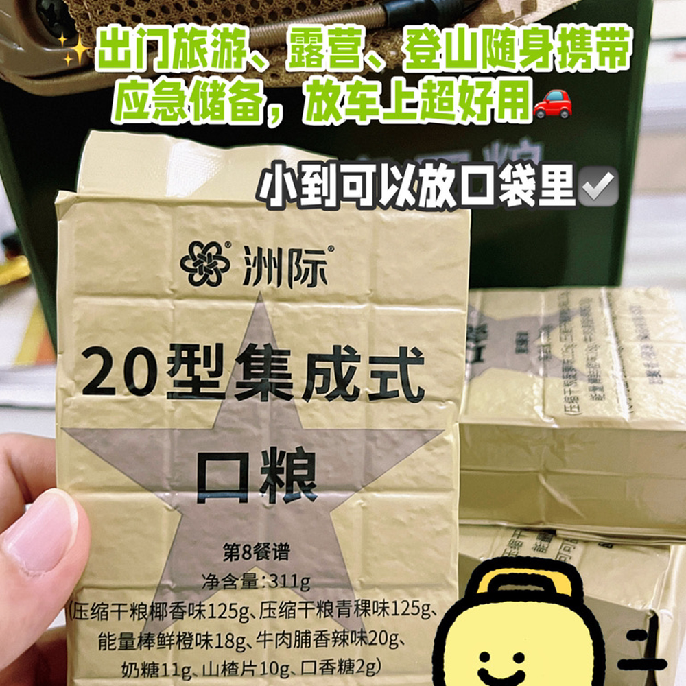 洲际20A类集成式口粮:学生应急必备,灾备食品新选择!-压缩饼干-淘宝百科网