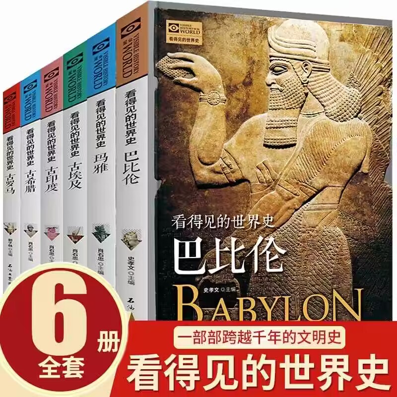 [6 Books with Free Shipping] Visible World History: Babylon + Maya + Ancient Egypt + Ancient India + Ancient Greece + Ancient Rome - Exploring the Origins of the Four Great Civilizations, the Code of Hammurabi, European History, and General History Books