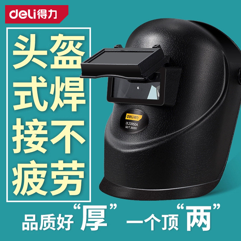 得力电焊面罩焊工专用头戴式氩弧焊防烤脸手持轻便防护全脸面具