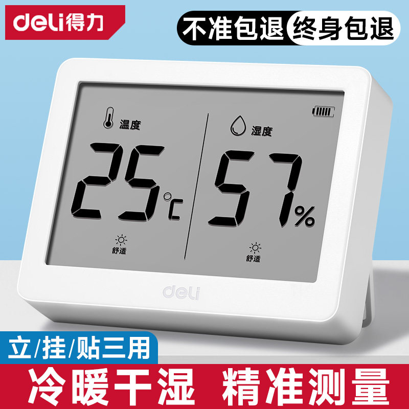 得力温度计电子温湿度计室内家用高精度数显壁挂婴儿房精准温度表