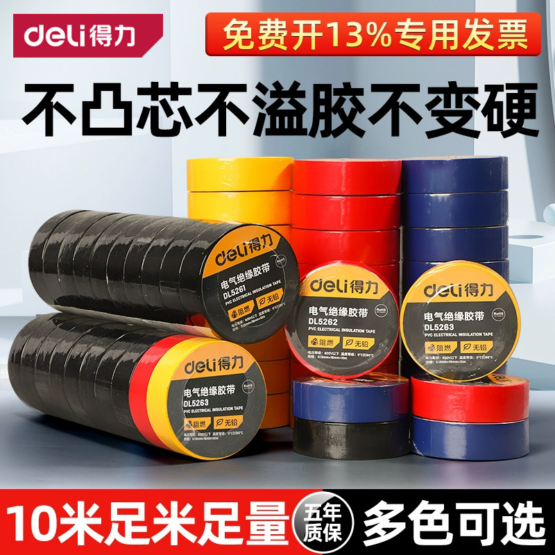 得力电工胶布绝缘胶带pvc电气阻燃耐高温防水黑色红10米电胶布