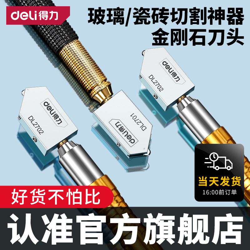得力玻璃切割专用刀金刚石厚玻璃划刀 家用含送卷尺地砖切割工具