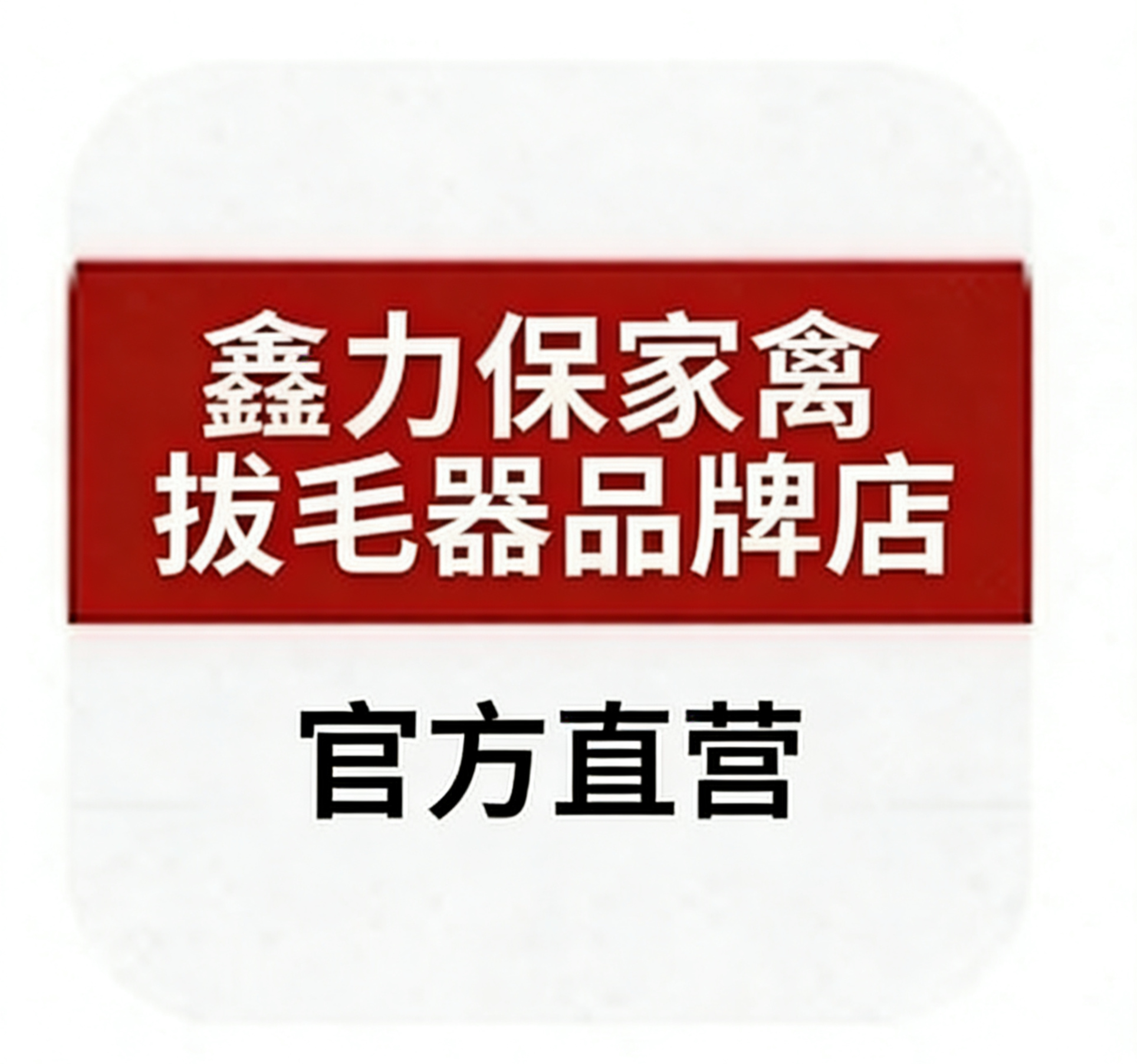 鑫力保拔鸡毛设备的LOGO