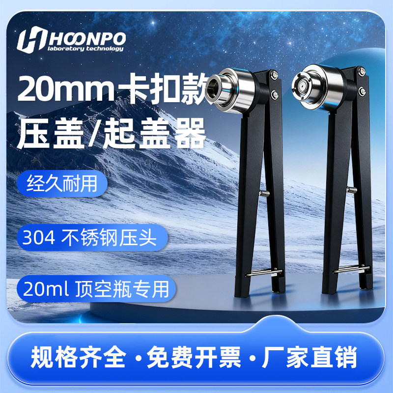 鸿谱科技 20mm西林瓶铝盖压盖器 封口钳扎盖钳顶空瓶起盖器压盖器