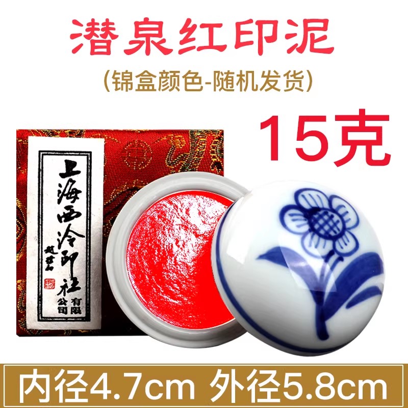 上海西泠印社潜泉朱砂朱磦印泥镜面光明美丽篆刻印章书法书画专用-淘宝