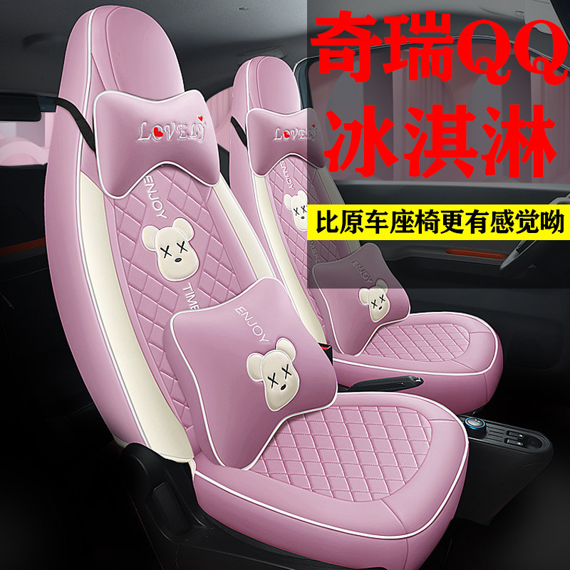 Chery QQ ice cream special seat cover 22 special car custom full surround female car seat cover four seasons car seat cushion