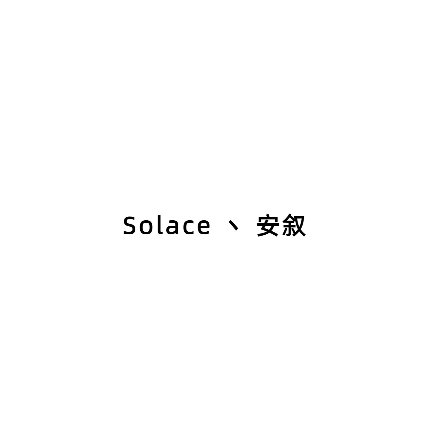 Solace丶安叙的LOGO