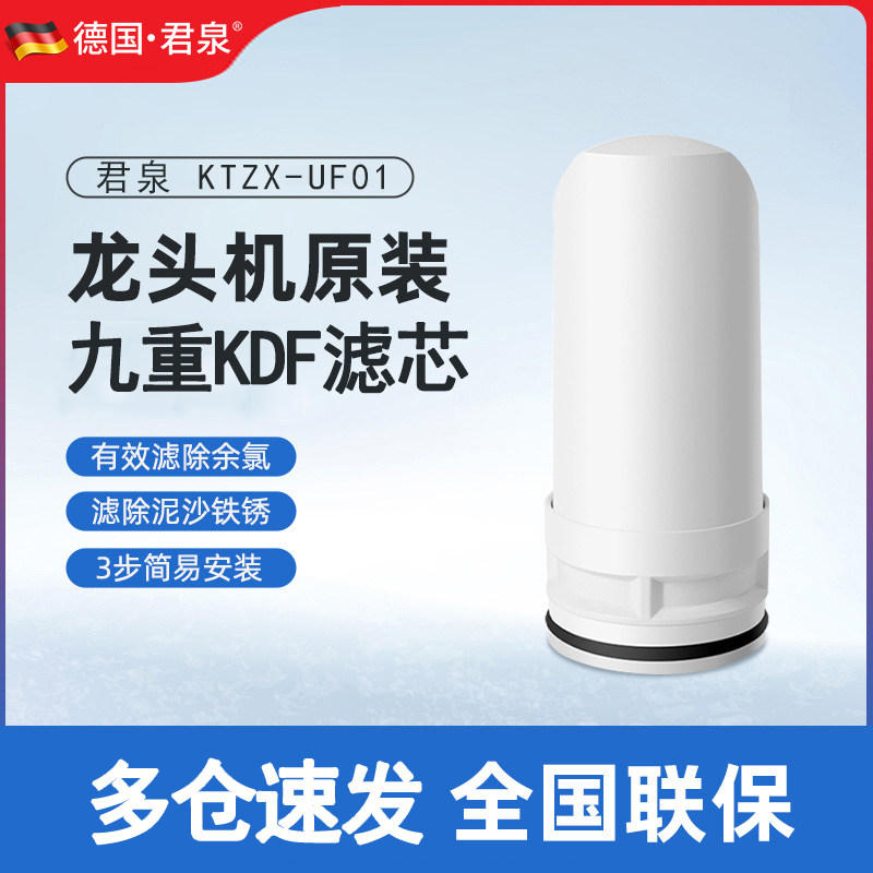 Junquan water purifier filter Junquan KTZX-UF01 faucet filter