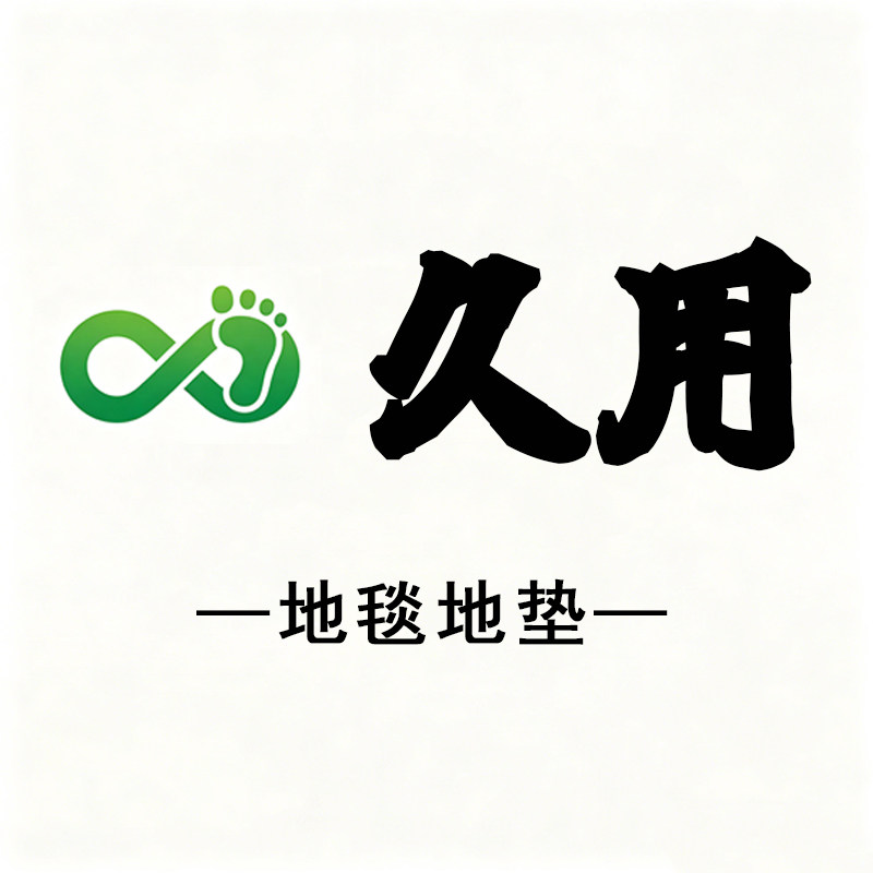 久用地毯地垫的LOGO