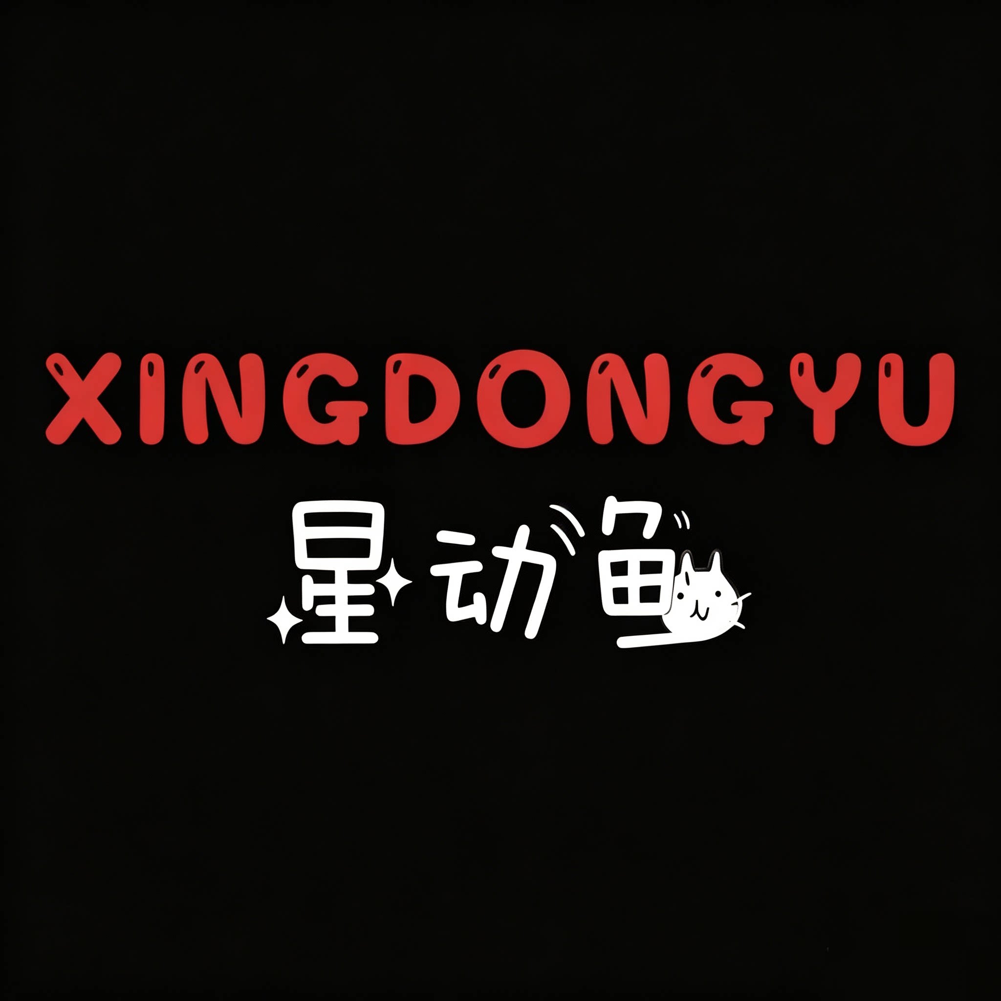 星动鱼大码男装
