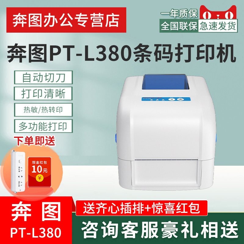 Bento PT-L380 barcode printer thermal transfer adhesive label Clothing Pendant Wash water mark Scenic Spot Ticket Floating Satin with ADB Copper Edition Tailoring Qualified Certificate Jewelry Qualified PT-L380 