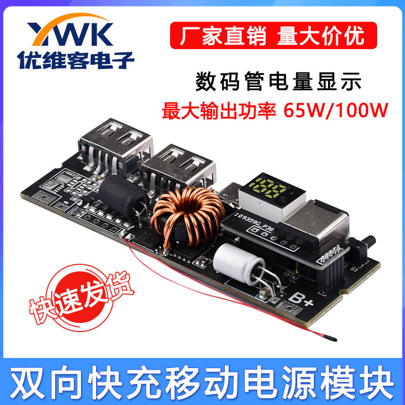 PD 65W/100W双向快充移动电源模块 充电宝6接口电路板diy主板套料