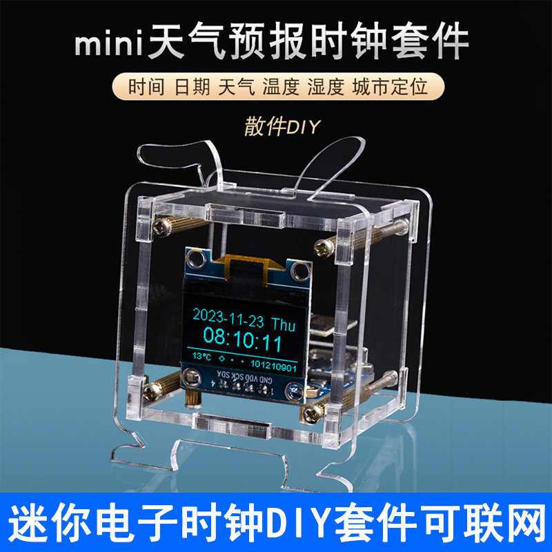 迷你电子时钟DIY套件0.96寸屏幕带外壳ESP8266趣味DIY焊接USB接口