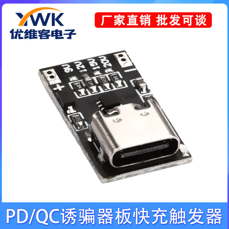 PD3.0/QC3.0快充触发器快充诱骗板器路由器光猫摄像头电源模块