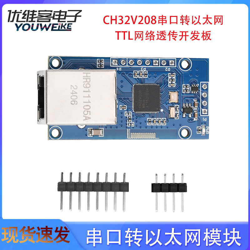 USB转以太网模块3.3V5V TTL网络透传开发板 CH32V208串口RJ45网口