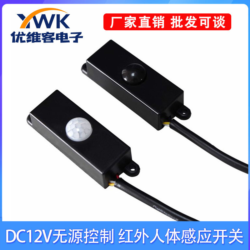 静音无声干簧管继电器12V干接点常开常闭开关量红外人体感应开关