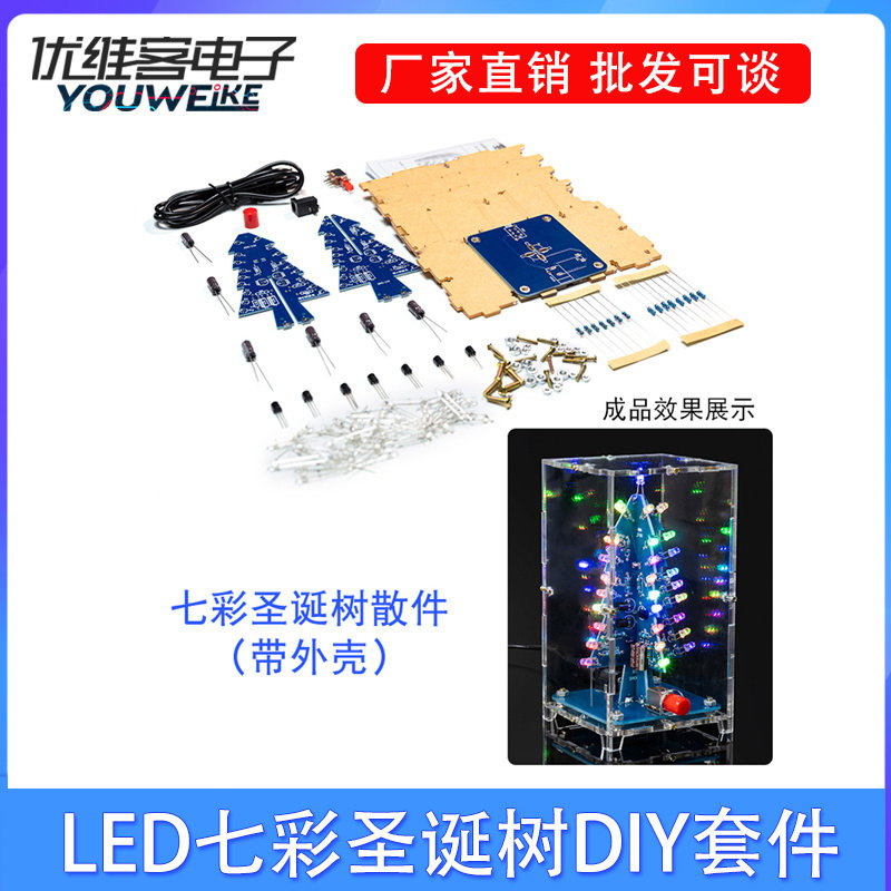 LED七彩圣诞树DIY套件 LED闪光灯电路套件 电子趣味焊接练习套件