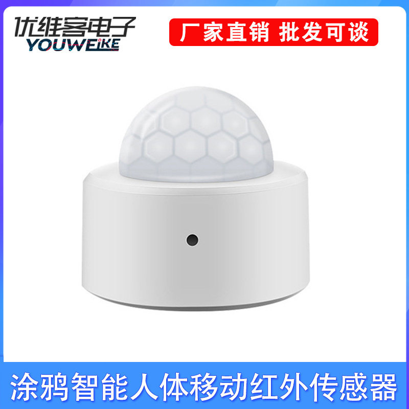 智能人体移动传感器ZigBee 3.0红外运动光感自动开灯手机报警联动