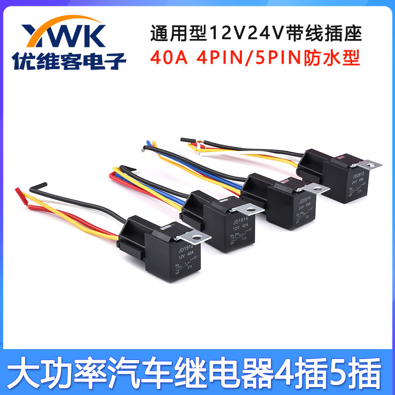 12V24V汽车继电器纯铜线大功率防水车用4脚5脚100A常开常闭带插线