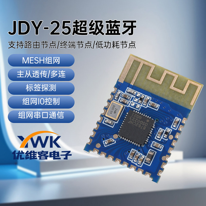 JDY-25M蓝牙5.0无线通信蓝牙模块BLE主从透传蓝牙MESH通信距离80m
