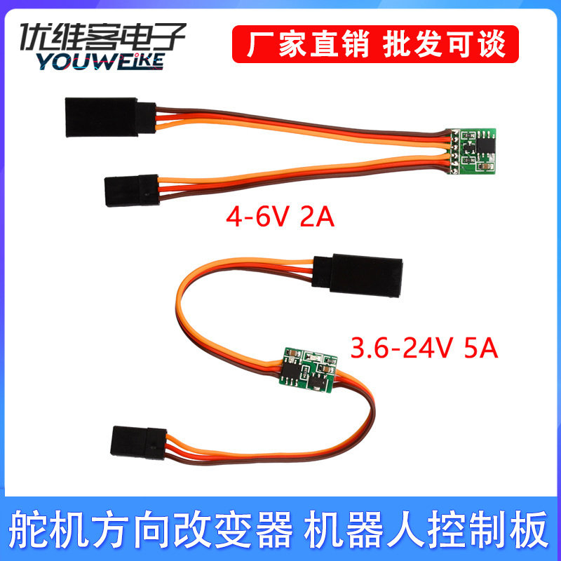 舵机反向改变器航模无人机机器人控制板4-6V/3.6-24V伺服逆变信号