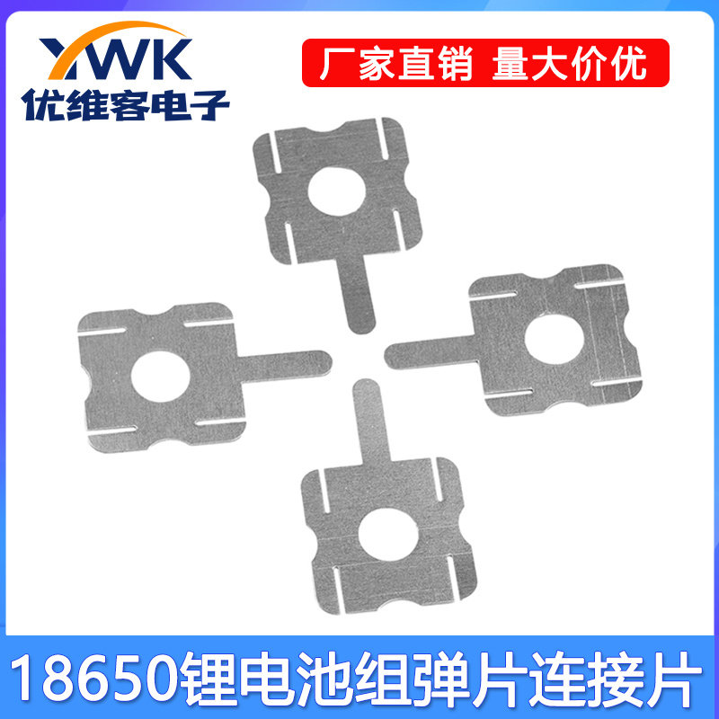 50pcs 18650锂电池组弹片连接片 镍氢电池U型4S镍片焊接工具配件