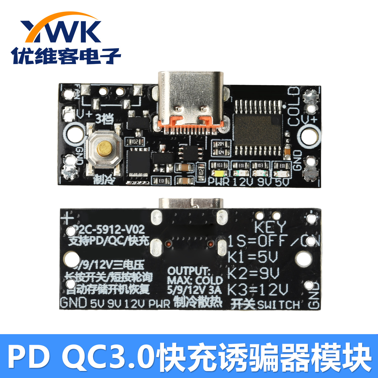 PD2.0 PD3.0 QC3.0 快充诱骗器 5V/9V/12V可调散热器制冷主控板