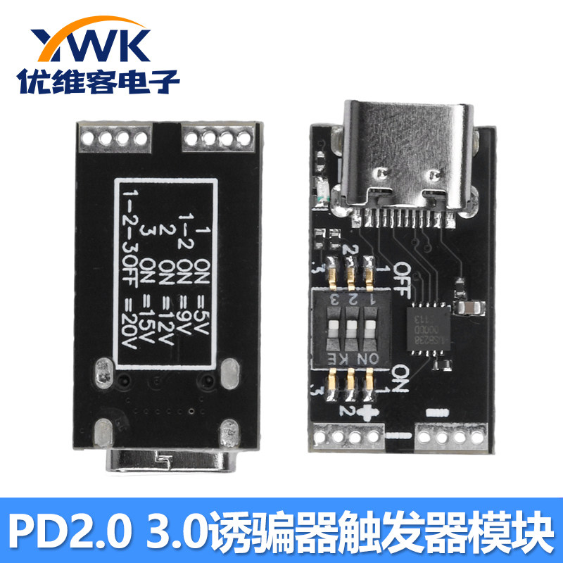 PD2.0 3.0诱骗器触发器模块支持5V9V12V15V20V固定电压输出Type-c