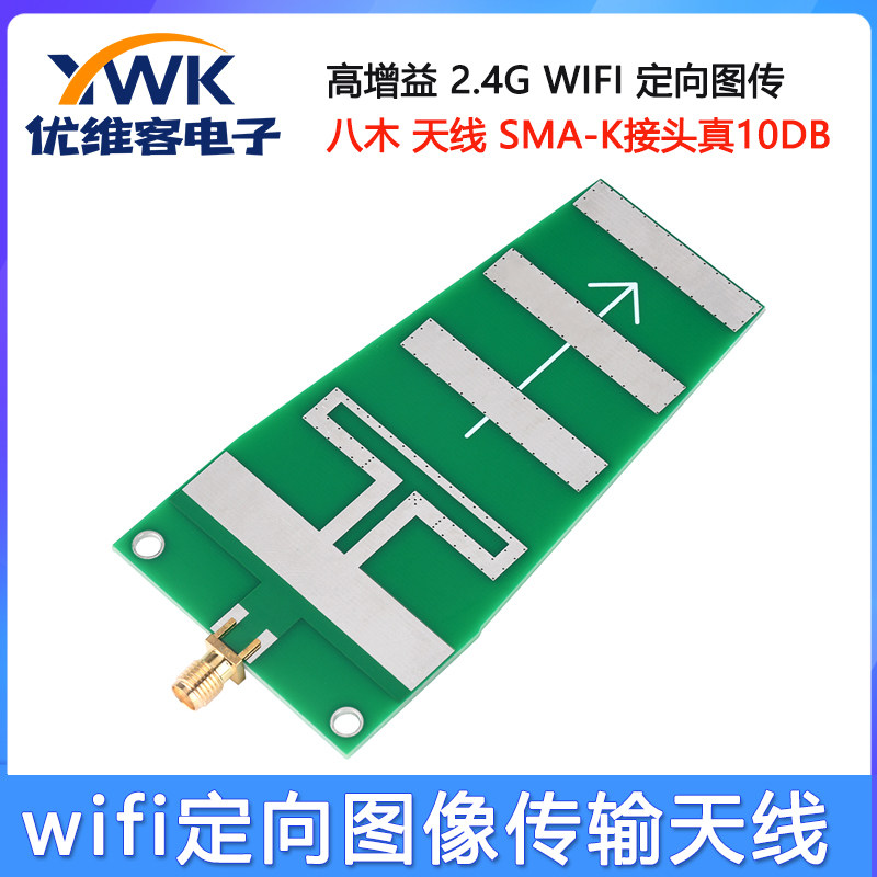 高增益 2.4G WIFI 定向线极化 图传八木天线 SMA-K接头 真10DB