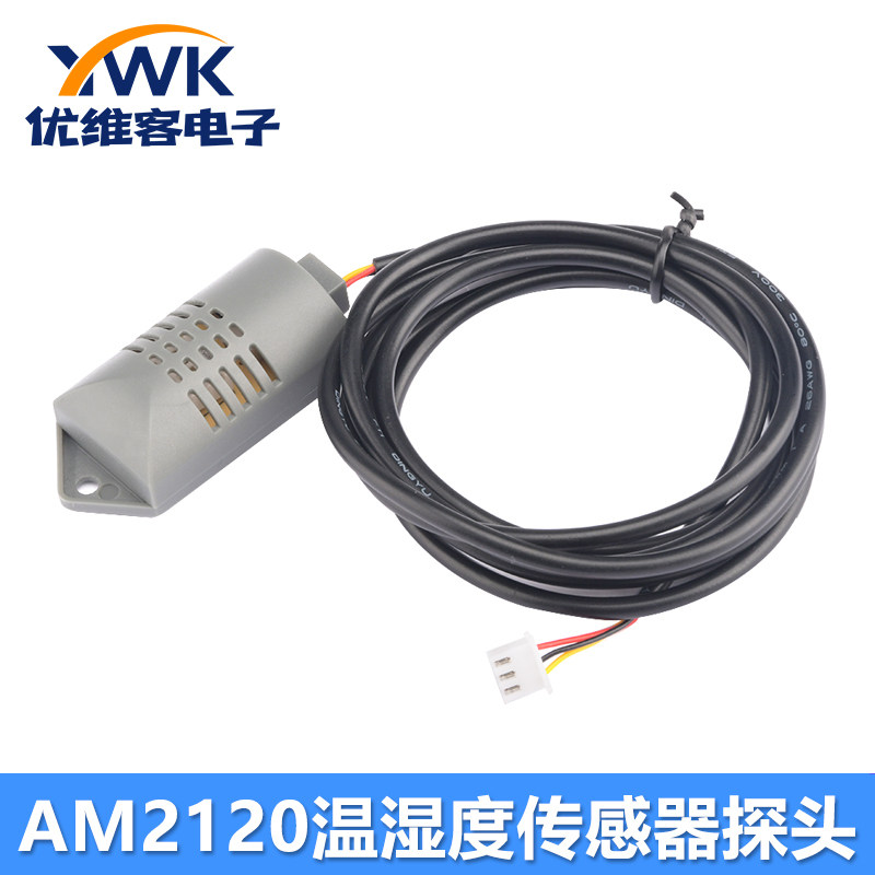 AM2120 数字温湿度传感器探头 温湿度测量3引线 线长1.5M/1M
