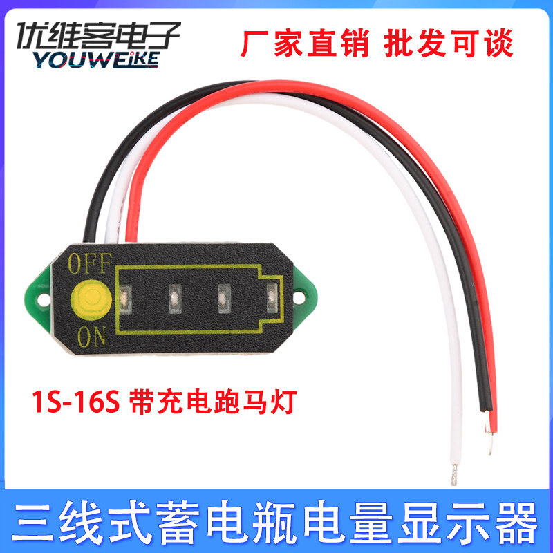 18650锂电池1S-16S三线式蓄电瓶电量显示器 带充电跑马灯 LED显示