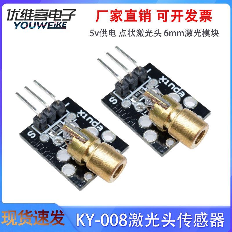 激光头传感器模块 KY-008 适用 5v供电 点状激光头 6mm激光模块
