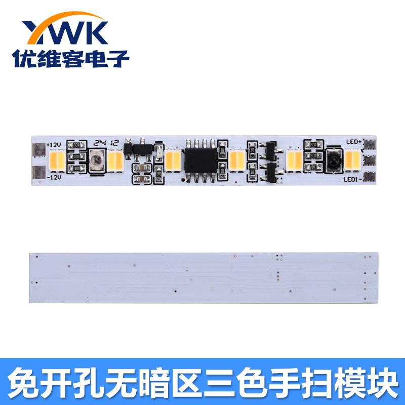 DC12V灯罩免开孔无暗区三色手扫模块 衣柜橱柜灯红外感应开关模块