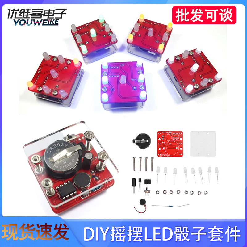LED骰子套件DIY摇摆散件 带小型振动电机趣味电子焊接练习板套件